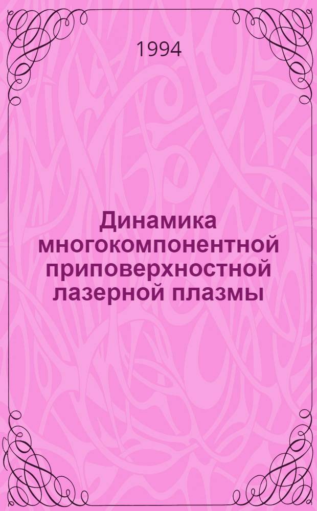 Динамика многокомпонентной приповерхностной лазерной плазмы : Автореф. дис. на соиск. учен. степ. к.ф.-м.н. : Спец. 01.04.08