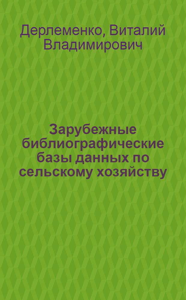 Зарубежные библиографические базы данных по сельскому хозяйству : анализ и проблемы использования в Украине : Автореф. дис. на соиск. учен. степ. к.п.н. : Спец. 05.25.03