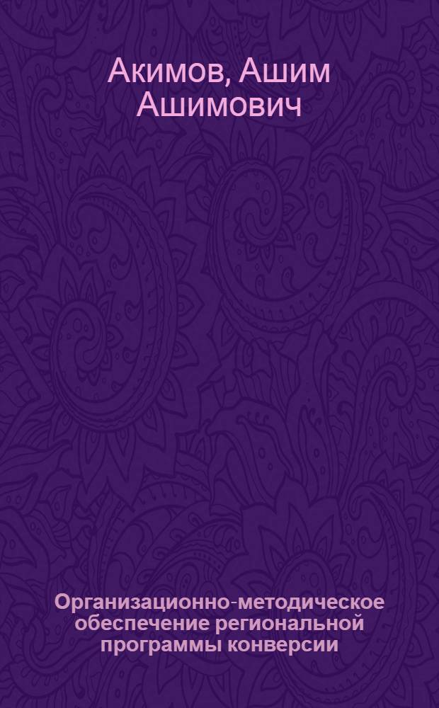 Организационно-методическое обеспечение региональной программы конверсии: (На прим. Респ. Дагестан) : Автореф. дис. на соиск. учен. степ. к.э.н. : Спец. 08.00.05