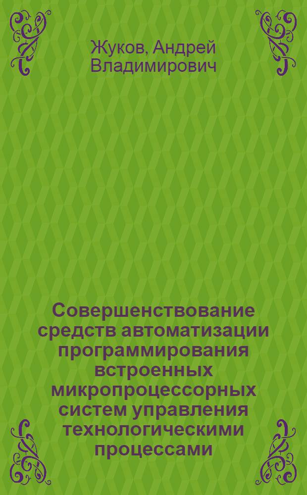 Совершенствование средств автоматизации программирования встроенных микропроцессорных систем управления технологическими процессами : Автореф. дис. на соиск. учен. степ. к.т.н. : Спец. 05.13.07
