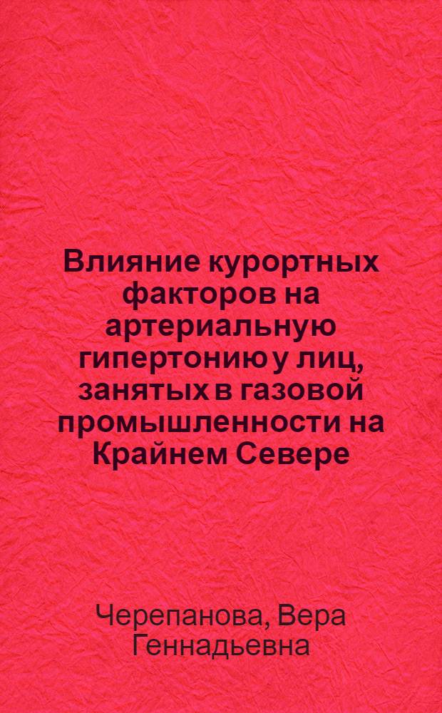 Влияние курортных факторов на артериальную гипертонию у лиц, занятых в газовой промышленности на Крайнем Севере : Автореф. дис. на соиск. учен. степ. к.м.н. : Спец. 14.00.06