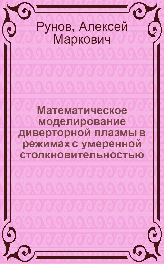 Математическое моделирование диверторной плазмы в режимах с умеренной столкновительностью : Автореф. дис. на соиск. учен. степ. к.ф.-м.н. : Спец. 05.13.16