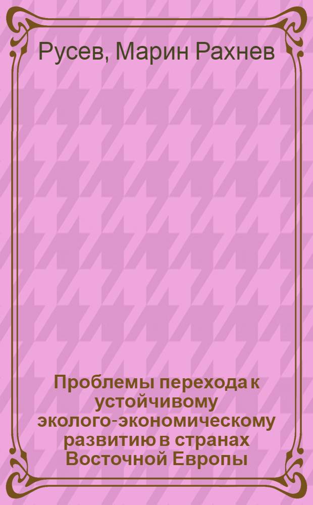 Проблемы перехода к устойчивому эколого-экономическому развитию в странах Восточной Европы : Автореф. дис. на соиск. учен. степ. к.г.н. : Спец. 11.00.02