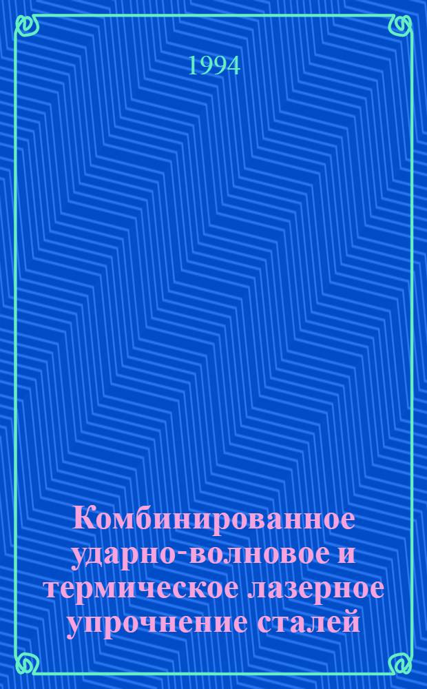 Комбинированное ударно-волновое и термическое лазерное упрочнение сталей : Автореф. дис. на соиск. учен. степ. к.т.н. : Спец. 05.16.01