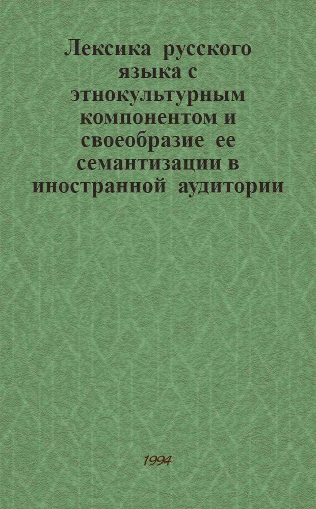 Лексика русского языка с этнокультурным компонентом и своеобразие ее семантизации в иностранной аудитории : Автореф. дис. на соиск. учен. степ. к.п.н. : Спец. 13.00.02