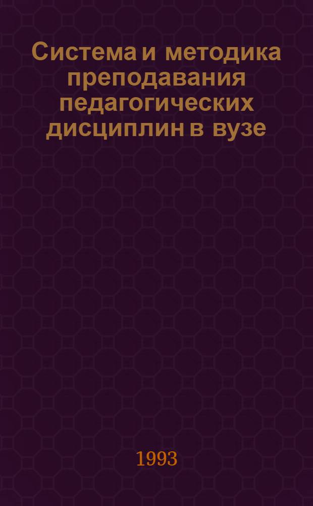 Система и методика преподавания педагогических дисциплин в вузе : Автореф. дис. на соиск. учен. степ. д.п.н. : Спец. 13.00.01