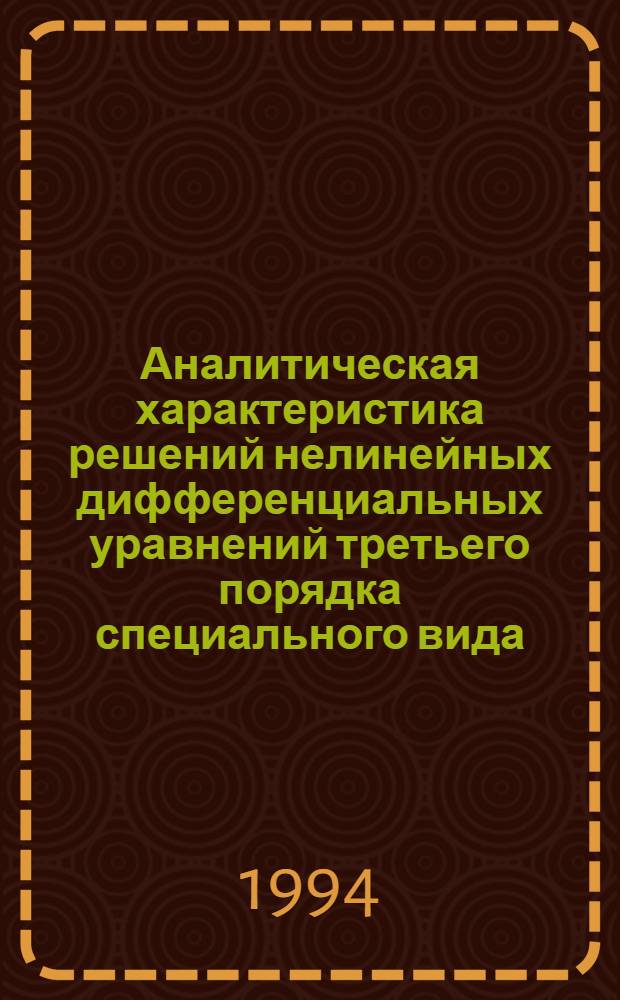 Аналитическая характеристика решений нелинейных дифференциальных уравнений третьего порядка специального вида : Автореф. дис. на соиск. учен. степ. к.ф.-м.н. : Спец. 01.01.02