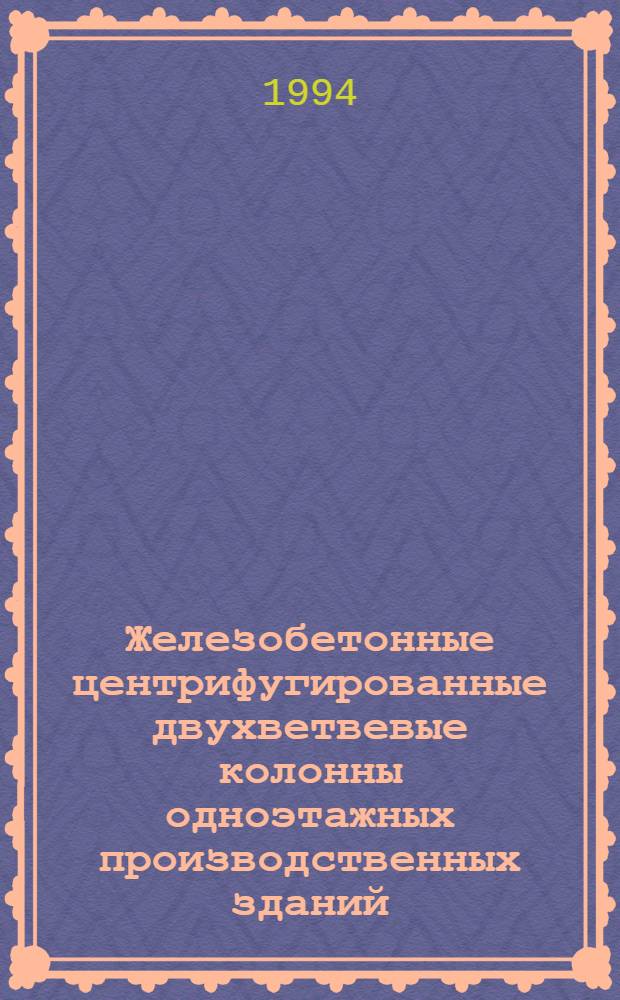 Железобетонные центрифугированные двухветвевые колонны одноэтажных производственных зданий : Автореф. дис. на соиск. учен. степ. к.т.н. : Спец. 05.23.01