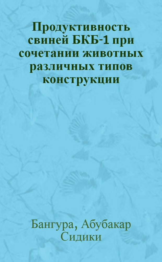 Продуктивность свиней БКБ-1 при сочетании животных различных типов конструкции : Автореф. дис. на соиск. учен. степ. к.с.-х.н. : Спец. 06.02.01