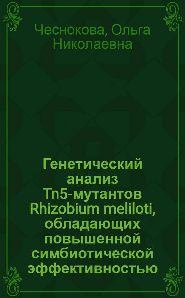 Генетический анализ Tn5-мутантов Rhizobium meliloti, обладающих повышенной симбиотической эффективностью : Автореф. дис. на соиск. учен. степ. к.б.н. : Спец. 03.00.07