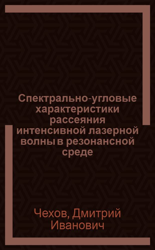 Спектрально-угловые характеристики рассеяния интенсивной лазерной волны в резонансной среде : Автореф. дис. на соиск. учен. степ. к.ф.-м.н. : Спец. 01.04.03