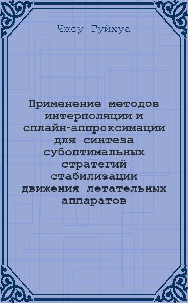 Применение методов интерполяции и сплайн-аппроксимации для синтеза субоптимальных стратегий стабилизации движения летательных аппаратов : Автореф. дис. на соиск. учен. степ. к.ф.-м.н. : Спец. 01.01.11