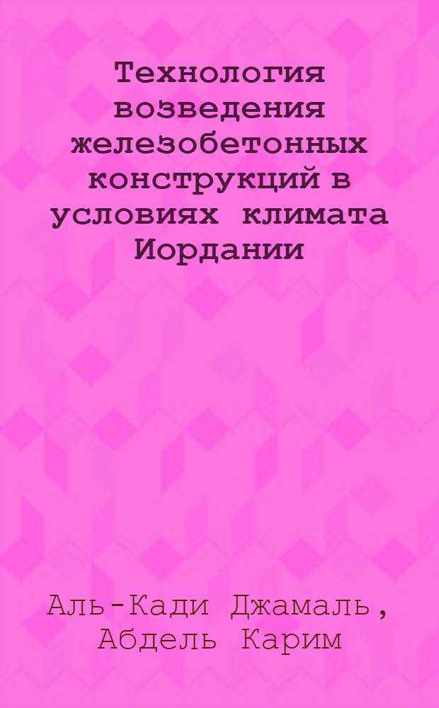 Технология возведения железобетонных конструкций в условиях климата Иордании : Автореф. дис. на соиск. учен. степ. к.т.н. : Спец. 05.23.08