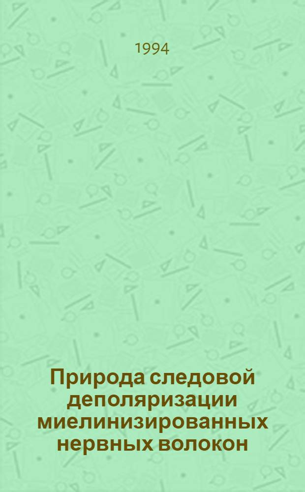 Природа следовой деполяризации миелинизированных нервных волокон: эффекты фармакологической модуляции натриевых и калиевых каналов : Автореф. дис. на соиск. учен. степ. к.б.н. : Спец. 03.00.13