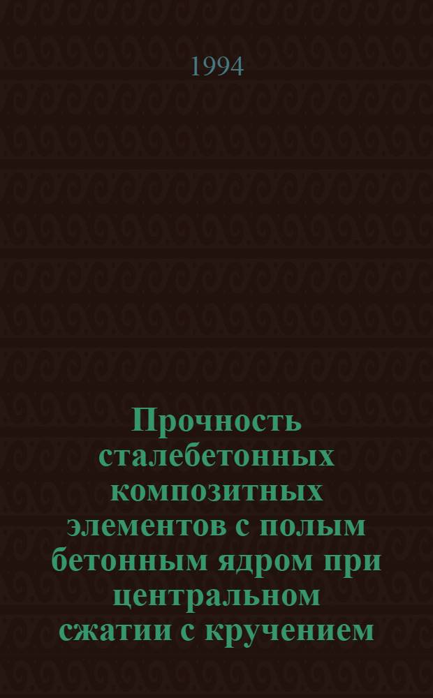 Прочность сталебетонных композитных элементов с полым бетонным ядром при центральном сжатии с кручением : Автореф. дис. на соиск. учен. степ. к.т.н. : Спец. 05.23.01