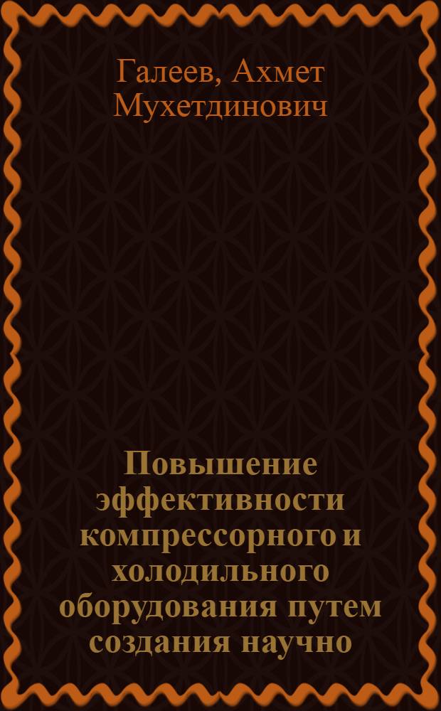 Повышение эффективности компрессорного и холодильного оборудования путем создания научно - обоснованной технической и производственной базы их изготовления : Автореф. дис. на соиск. учен. степ. д.т.н. : Спец. 05.04.06