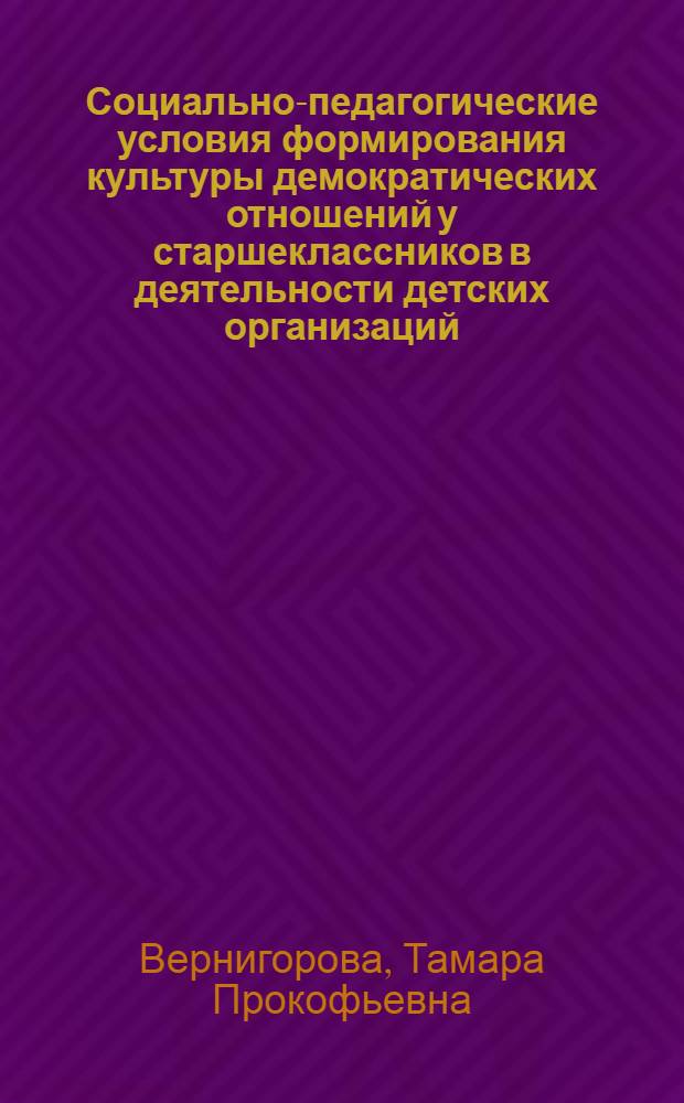 Социально-педагогические условия формирования культуры демократических отношений у старшеклассников в деятельности детских организаций : Автореф. дис. на соиск. учен. степ. к.п.н. : Спец. 13.00.01
