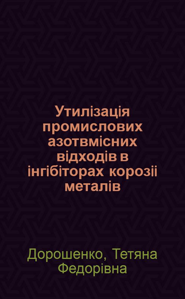 Утилiзацiя промислових азотвмiсних вiдходiв в iнгiбiторах корозii металiв : Автореф. дис. на соиск. учен. степ. к.т.н. : Спец. 05.26.05