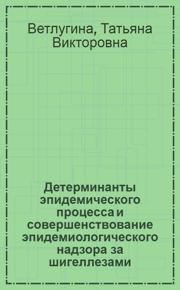 Детерминанты эпидемического процесса и совершенствование эпидемиологического надзора за шигеллезами : Автореф. дис. на соиск. учен. степ. к.м.н. : Спец. 14.00.30