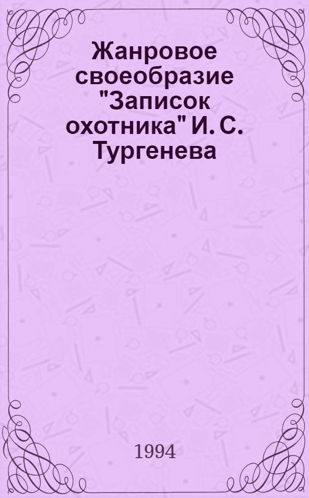 Жанровое своеобразие "Записок охотника" И. С. Тургенева : Автореф. дис. на соиск. учен. степ. к.филол.н. : Спец. 10.01.01