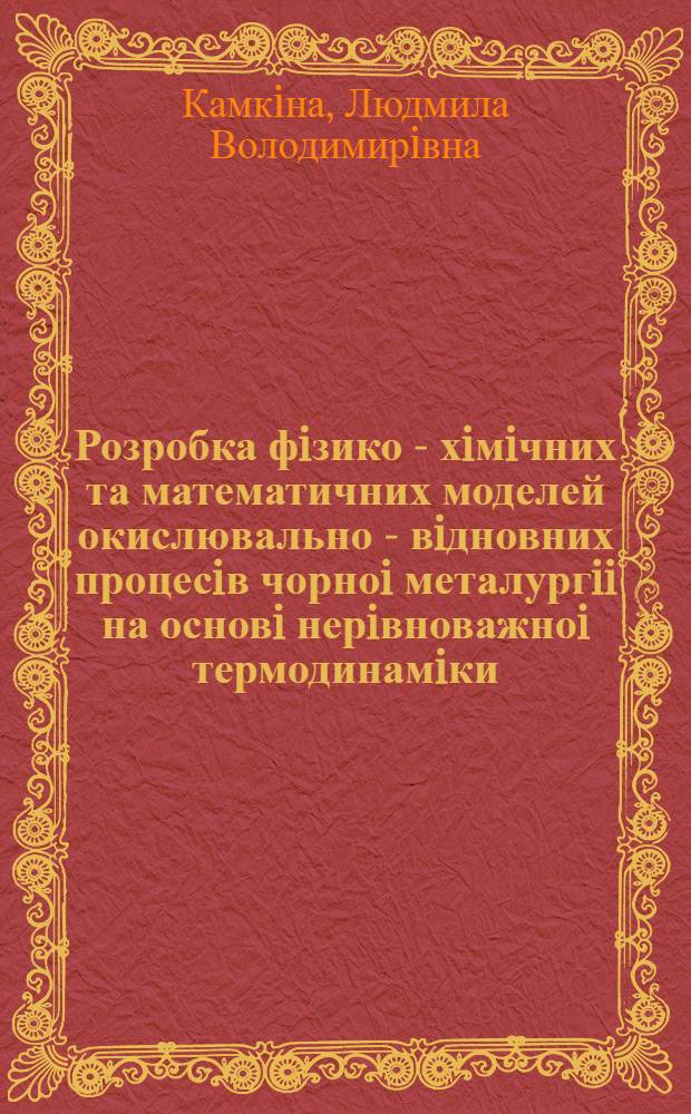 Розробка фiзико - хiмiчних та математичних моделей окислювально - вiдновних процесiв чорноi металургii на основi нерiвноважноi термодинамiки : Автореф. дис. на соиск. учен. степ. д.т.н. : Спец. 05.16.02