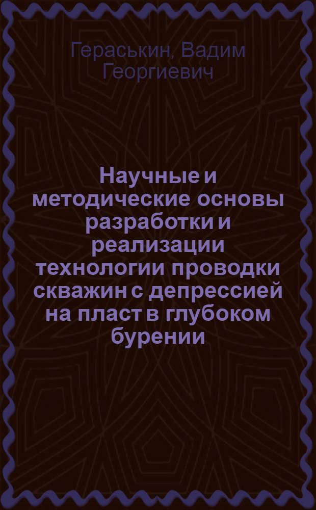 Научные и методические основы разработки и реализации технологии проводки скважин с депрессией на пласт в глубоком бурении : Автореф. дис. на соиск. учен. степ. д.т.н. : Спец. 05.15.10