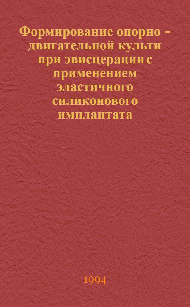 Формирование опорно - двигательной культи при эвисцерации с применением эластичного силиконового имплантата : ( Эксперим.-клин. исслед.) : Автореф. дис. на соиск. учен. степ. к.м.н. : Спец. 14.00.08