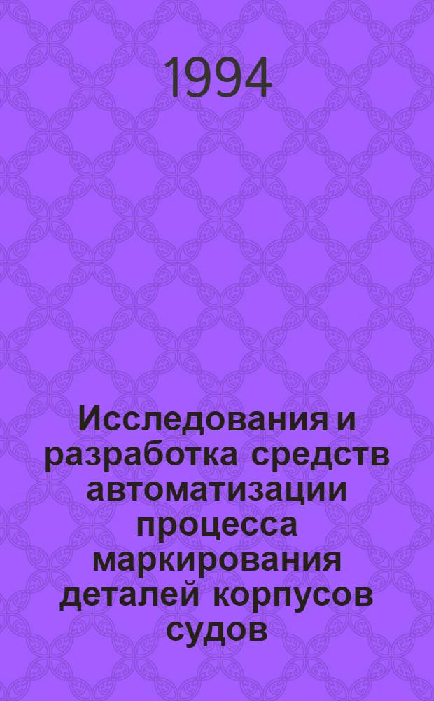 Исследования и разработка средств автоматизации процесса маркирования деталей корпусов судов : Автореф. дис. на соиск. учен. степ. к.т.н. : Спец. 05.08.04