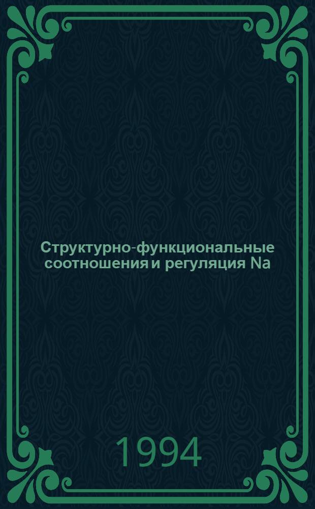 Структурно-функциональные соотношения и регуляция Na /К -АТФазы : Автореф. дис. на соиск. учен. степ. д.б.н. : Спец. 03.00.02