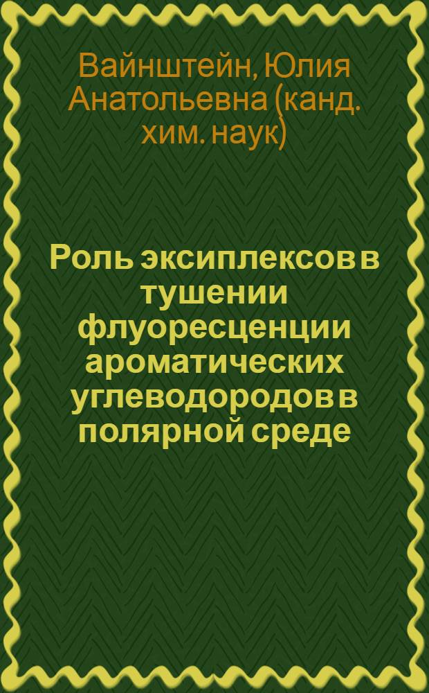 Роль эксиплексов в тушении флуоресценции ароматических углеводородов в полярной среде : Автореф. дис. на соиск. учен. степ. к.х.н. : Спец. 02.00.15