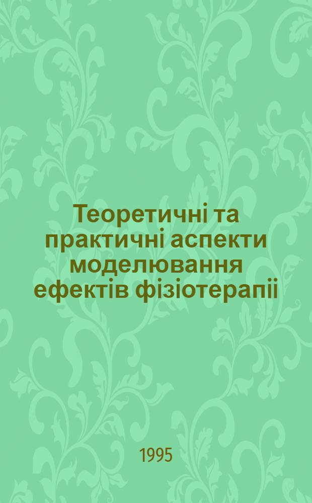 Теоретичнi та практичнi аспекти моделювання ефектiв фiзiотерапii : Автореф. дис. на соиск. учен. степ. д.м.н. : Спец. 14.01.33