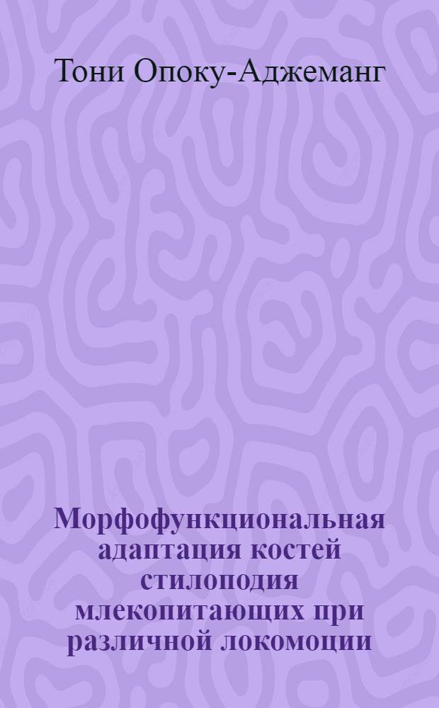 Морфофункциональная адаптация костей стилоподия млекопитающих при различной локомоции : Автореф. дис. на соиск. учен. степ. к.б.н. : Спец. 16.00.02