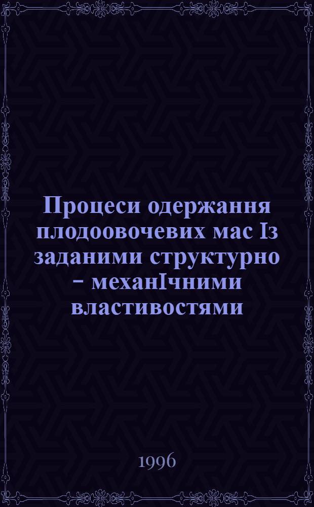 Процеси одержання плодоовочевих мас iз заданими структурно - механiчними властивостями : Автореф. дис. на соиск. учен. степ. к.т.н. : Спец. 05.18.12