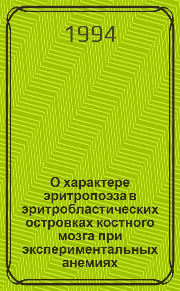О характере эритропоэза в эритробластических островках костного мозга при экспериментальных анемиях : Автореф. дис. на соиск. учен. степ. к.б.н. : Спец. 14.00.16