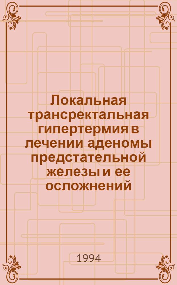 Локальная трансректальная гипертермия в лечении аденомы предстательной железы и ее осложнений : Автореф. дис. на соиск. учен. степ. к.м.н. : Спец. 14.00.40
