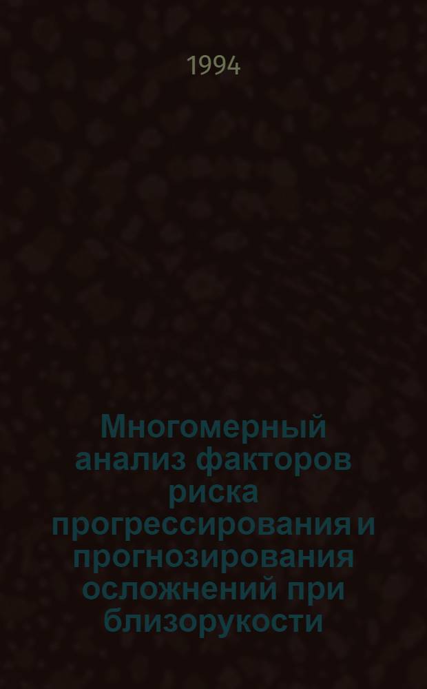 Многомерный анализ факторов риска прогрессирования и прогнозирования осложнений при близорукости : Автореф. дис. на соиск. учен. степ. к.м.н. : Спец. 14.00.08