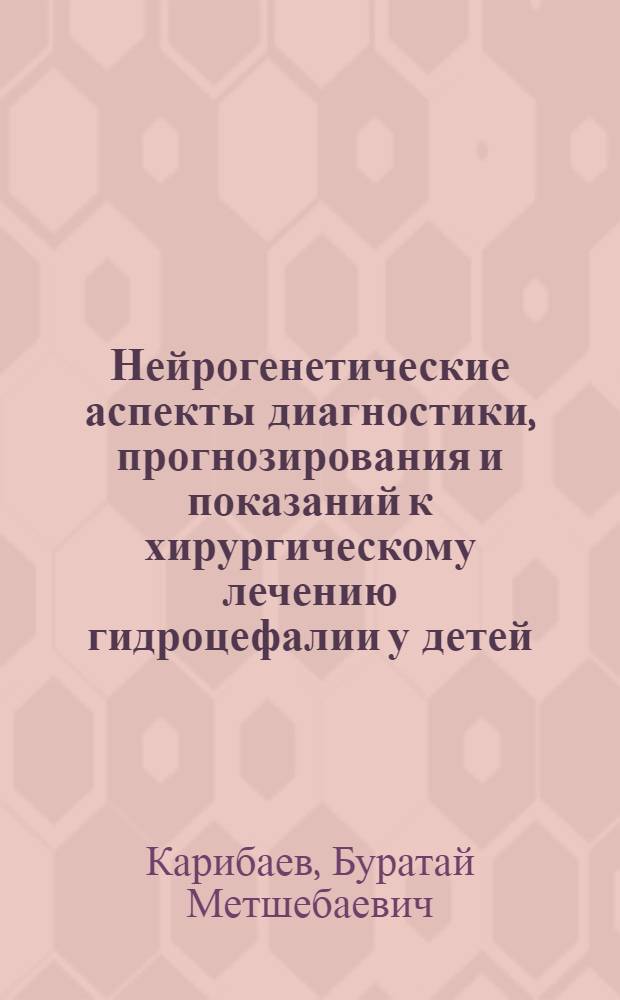 Нейрогенетические аспекты диагностики, прогнозирования и показаний к хирургическому лечению гидроцефалии у детей : Автореф. дис. на соиск. учен. степ. к.м.н. : Спец. 14.00.13