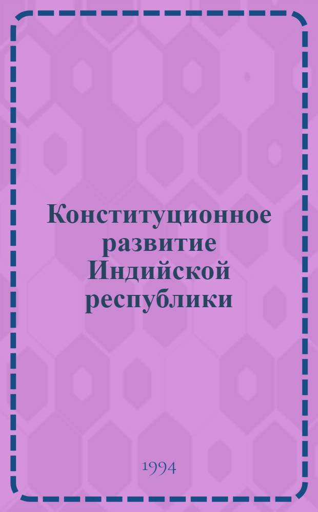 Конституционное развитие Индийской республики: (Этапы, основные тенденции и пробл.) : Автореф. дис. на соиск. учен. степ. д.ю.н. : Спец. 12.00.02
