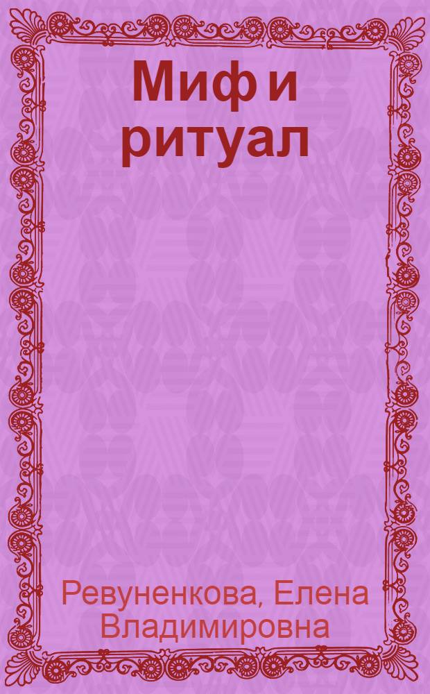 Миф и ритуал: (На материале духовной культуры народов Малайзии и Индонезии) : Автореф. дис. на соиск. учен. степ. д.ист.н. : Спец. 07.00.07