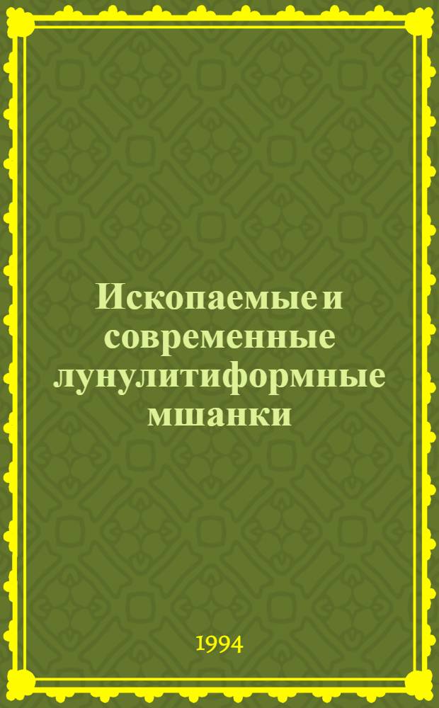 Ископаемые и современные лунулитиформные мшанки : Автореф. дис. на соиск. учен. степ. к.б.н. : Спец. 04.00.09