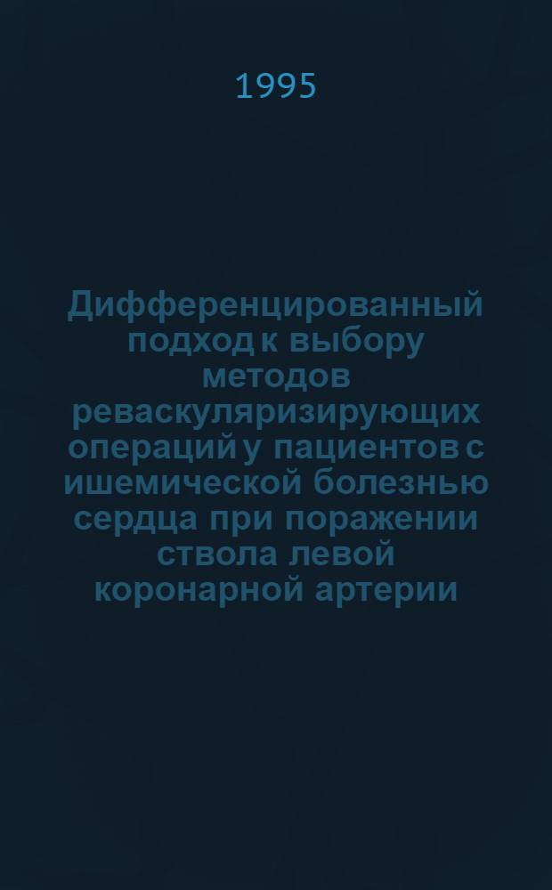 Дифференцированный подход к выбору методов реваскуляризирующих операций у пациентов с ишемической болезнью сердца при поражении ствола левой коронарной артерии : Автореф. дис. на соиск. учен. степ. к.м.н. : Спец. 14.00.24