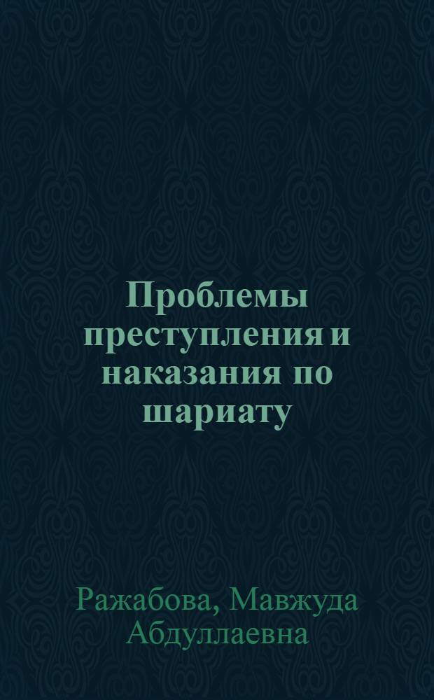Проблемы преступления и наказания по шариату: (По мазхабу-школе Ханафия) : Автореф. дис. на соиск. учен. степ. к.ю.н. : Спец. 12.00.08