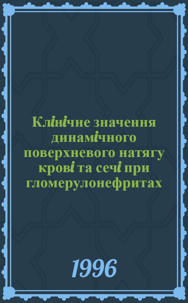 Клiнiчне значення динамiчного поверхневого натягу кровi та сечi при гломерулонефритах : Автореф. дис. на соиск. учен. степ. к.м.н. : Спец. 14.01.02