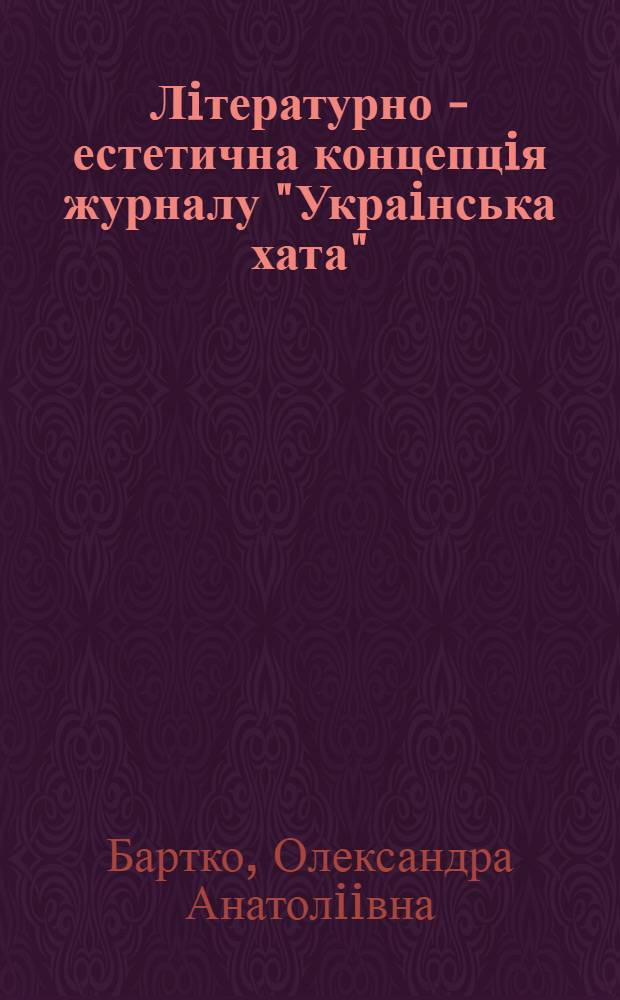 Лiтературно - естетична концепцiя журналу "Украiнська хата" : Автореф. дис. на соиск. учен. степ. к.филол.н. : Спец. 10.01.01
