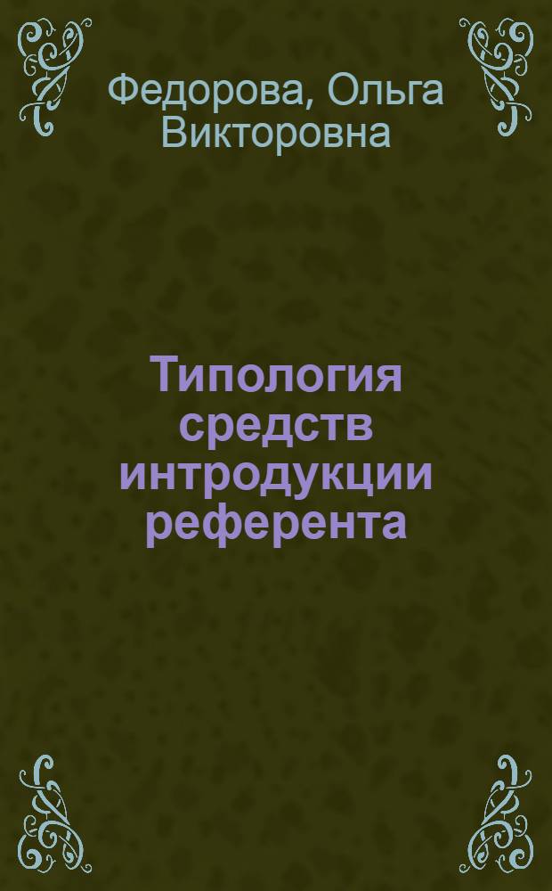 Типология средств интродукции референта : Автореф. дис. на соиск. учен. степ. к.филол.н. : Спец. 10.02.19