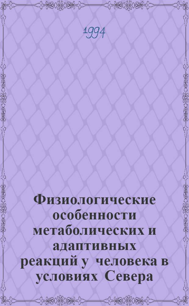 Физиологические особенности метаболических и адаптивных реакций у человека в условиях Севера : Автореф. дис. на соиск. учен. степ. д.м.н. : Спец. 14.00.17