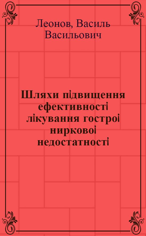 Шляхи пiдвищення ефективностi лiкування гостроi нирковоi недостатностi : Автореф. дис. на соиск. учен. степ. д.м.н. : Спец. 14.01.06
