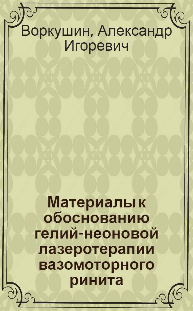 Материалы к обоснованию гелий-неоновой лазеротерапии вазомоторного ринита : Автореф. дис. на соиск. учен. степ. к.м.н. : Спец. 14.00.04