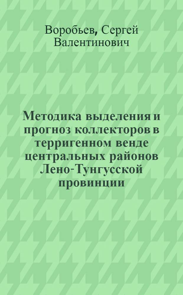 Методика выделения и прогноз коллекторов в терригенном венде центральных районов Лено-Тунгусской провинции : Автореф. дис. на соиск. учен. степ. к.г.-м.н. : Спец. 04.00.17