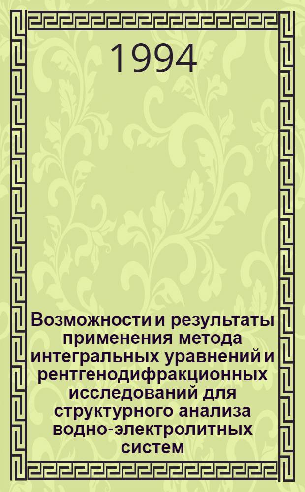 Возможности и результаты применения метода интегральных уравнений и рентгенодифракционных исследований для структурного анализа водно-электролитных систем: (На прим. вод. растворов 1:1 электролитов) : Автореф. дис. на соиск. учен. степ. к.х.н. : Спец. 02.00.04